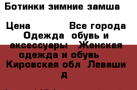 Ботинки зимние замша  › Цена ­ 3 500 - Все города Одежда, обувь и аксессуары » Женская одежда и обувь   . Кировская обл.,Леваши д.